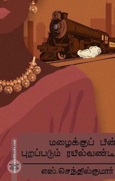 மழைக்குப் பின் புறப்படும் ரயில் வண்டி