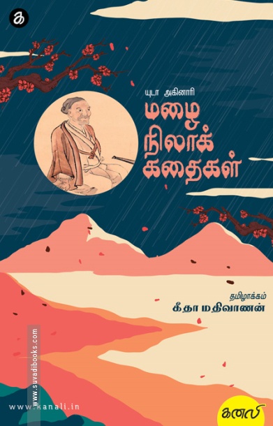 மழைநிலாக் கதைகள்