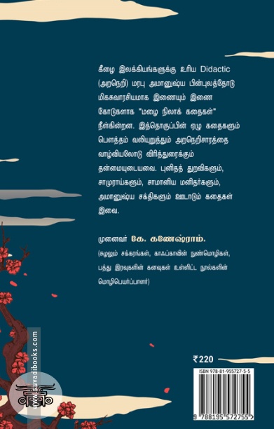 மழைநிலாக் கதைகள்