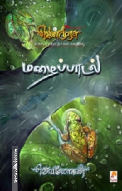 மழைப்பாடல் (செம்பதிப்பு)