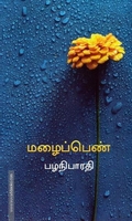 மழைப்பெண்