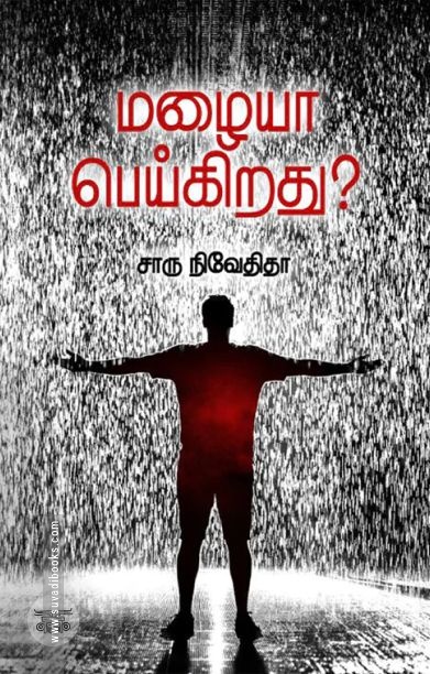 மழையா பெய்கிறது (எழுத்து பிரசுரம்)