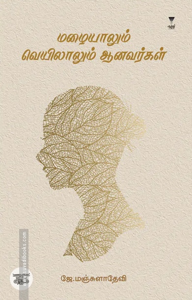 மழையாலும் வெயிலாலும் ஆனவர்கள்