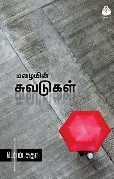 மழையின் சுவடுகள்