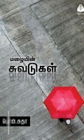 மழையின் சுவடுகள்