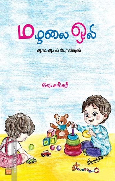 மழலை ஒலி