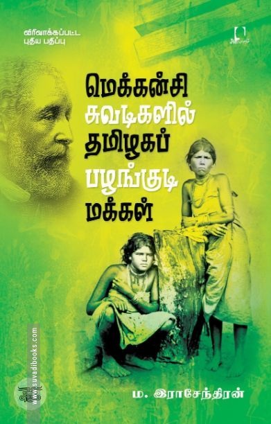 [:en]மெக்கன்சி சுவடிகளில் தமிழகப் பழங்குடி மக்கள்[:ta]மெக்கன்சி சுவடிகளில் தமிழகப் பழங்குடி மக்கள்[:]