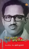 மே நாள் முழக்கம்