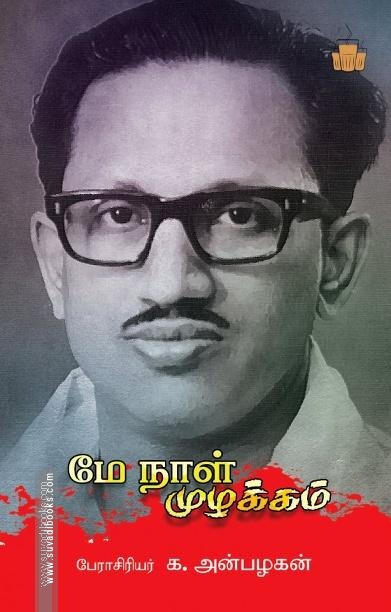 மே நாள் முழக்கம்