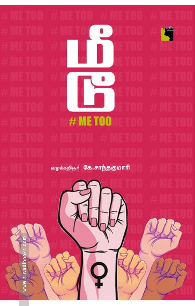 மீ டூ #Me Too