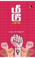 மீ டூ #Me Too