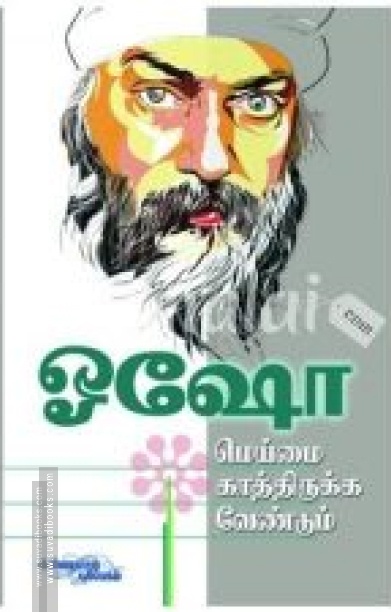 மெய்ம்மை காத்திருக்க வேண்டும்