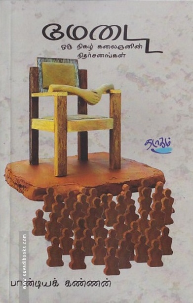 மேடை