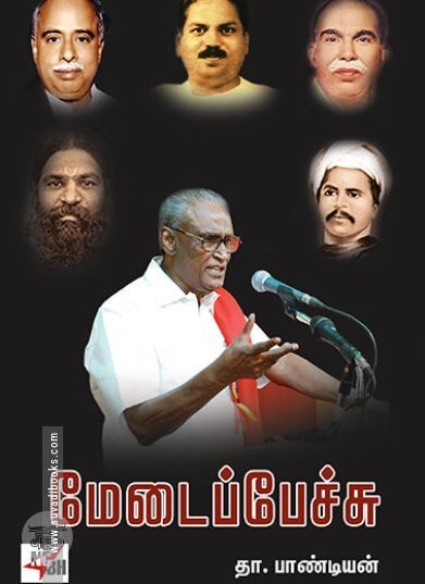 [:en]மேடைப்பேச்சு[:ta]மேடைப்பேச்சு[:]