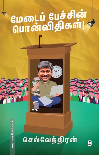 மேடைப் பேச்சின் பொன்விதிகள்!