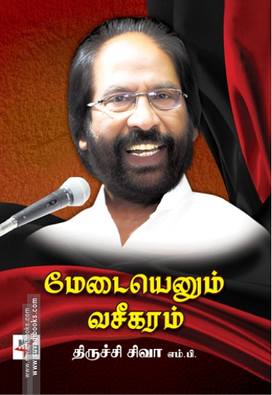மேடையெனும் வசீகரம்
