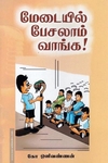 மேடையில் பேசலாம் வாங்க!