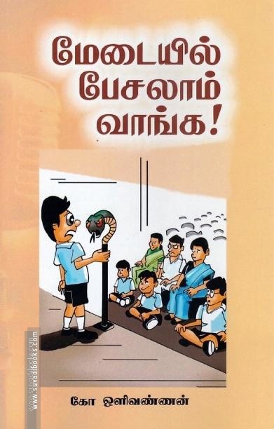 மேடையில் பேசலாம் வாங்க!
