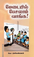 மேடையில் பேசலாம் வாங்க!