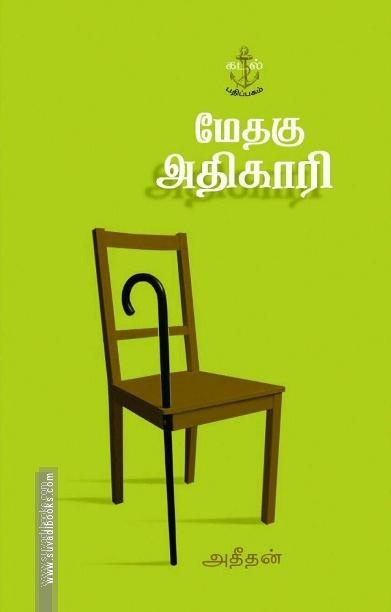 மேதகு அதிகாரி