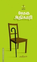 மேதகு அதிகாரி