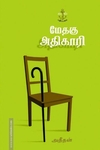 மேதகு அதிகாரி