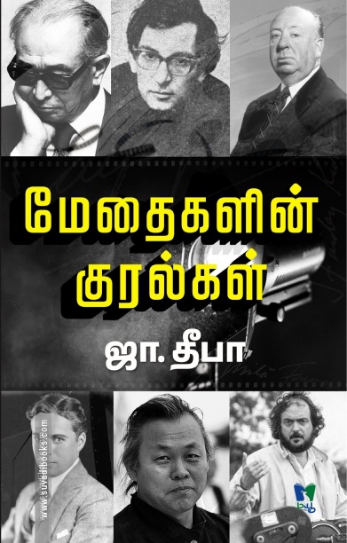 மேதைகளின் குரல்கள் (மயூ வெளியீடு)