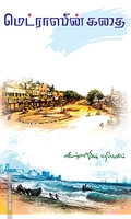 மெட்ராஸின் கதை