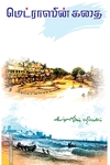 மெட்ராஸின் கதை
