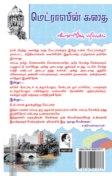 மெட்ராஸின் கதை