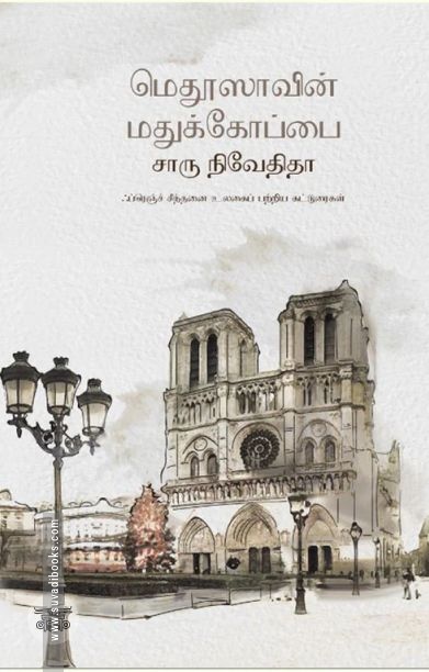மெதூஸாவின் மதுக்கோப்பை