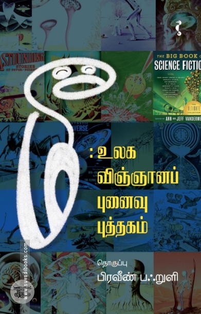 மீ: உலக விஞ்ஞானப் புனைவு புத்தகம்