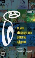 மீ: உலக விஞ்ஞானப் புனைவு புத்தகம்