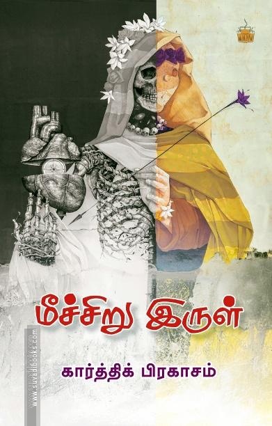 மீச்சிறு இருள்
