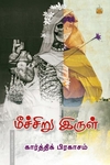 மீச்சிறு இருள்