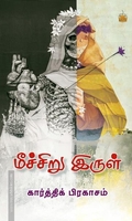 மீச்சிறு இருள்