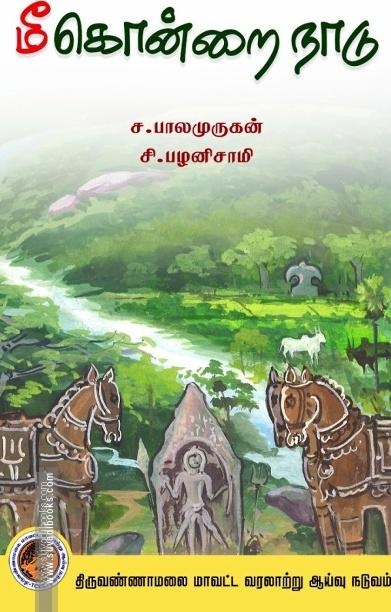 மீகொன்றை நாடு