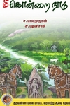மீகொன்றை நாடு
