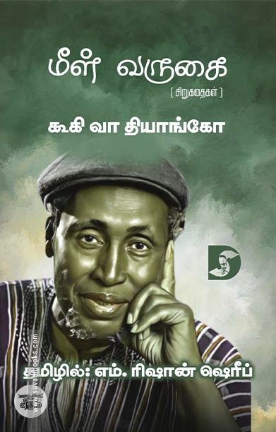 மீள் வருகை (சிறுகதைகள்)