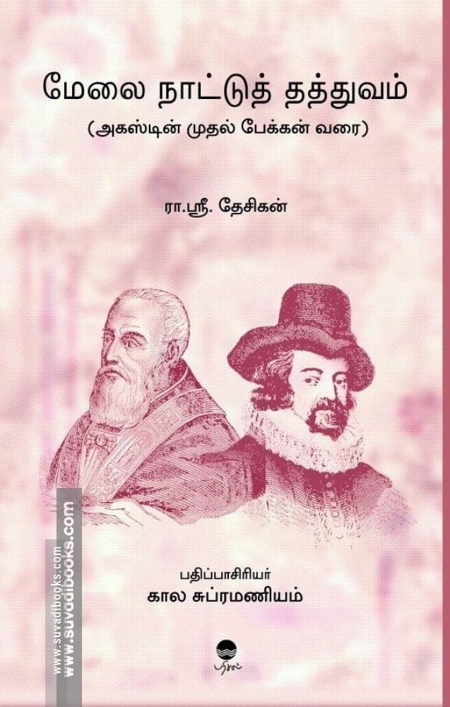 மேலை நாட்டுத் தத்துவம்