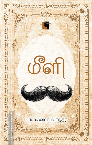 மீளி