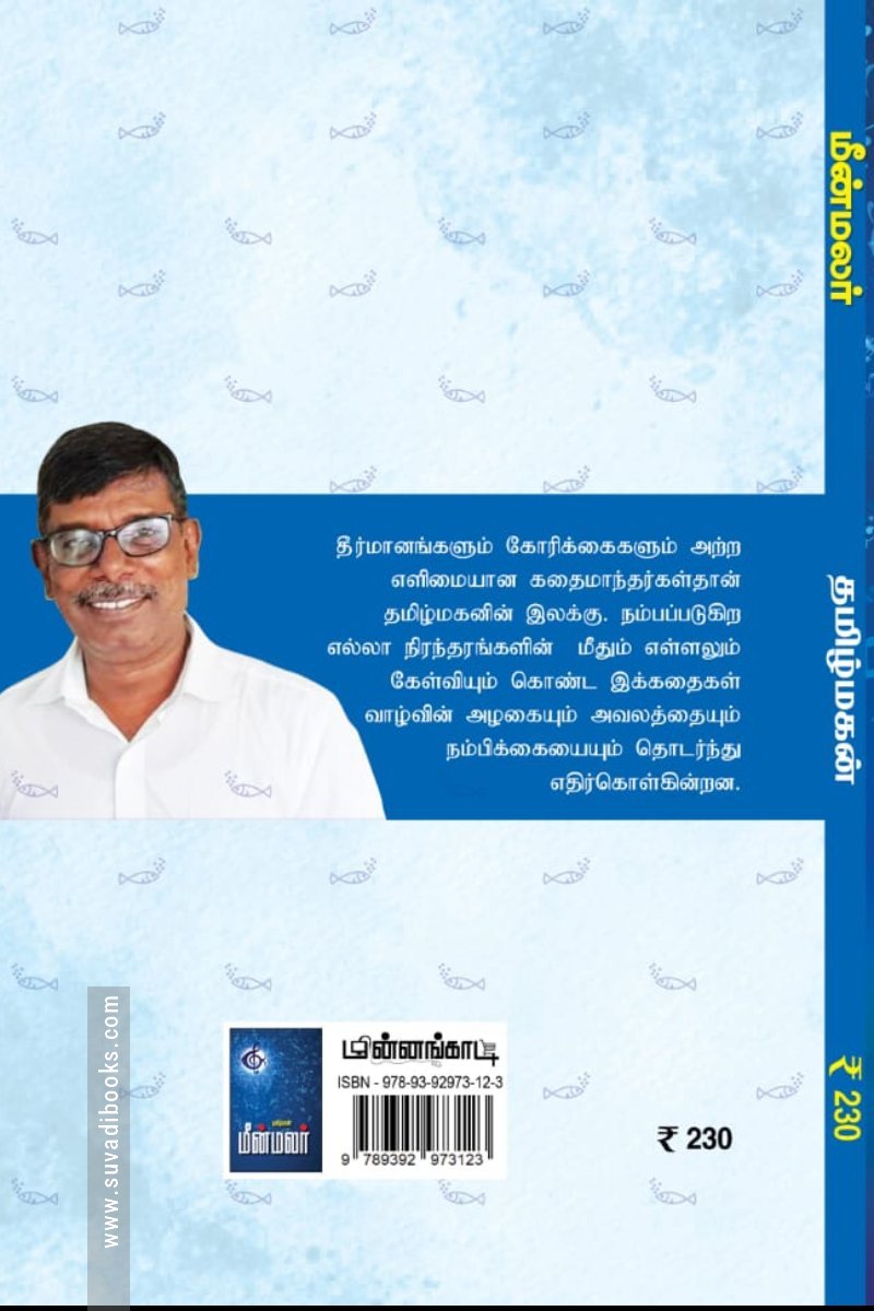 மீன் மலர் (மின்னங்காடி)