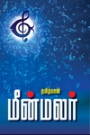 மீன் மலர் (மின்னங்காடி)