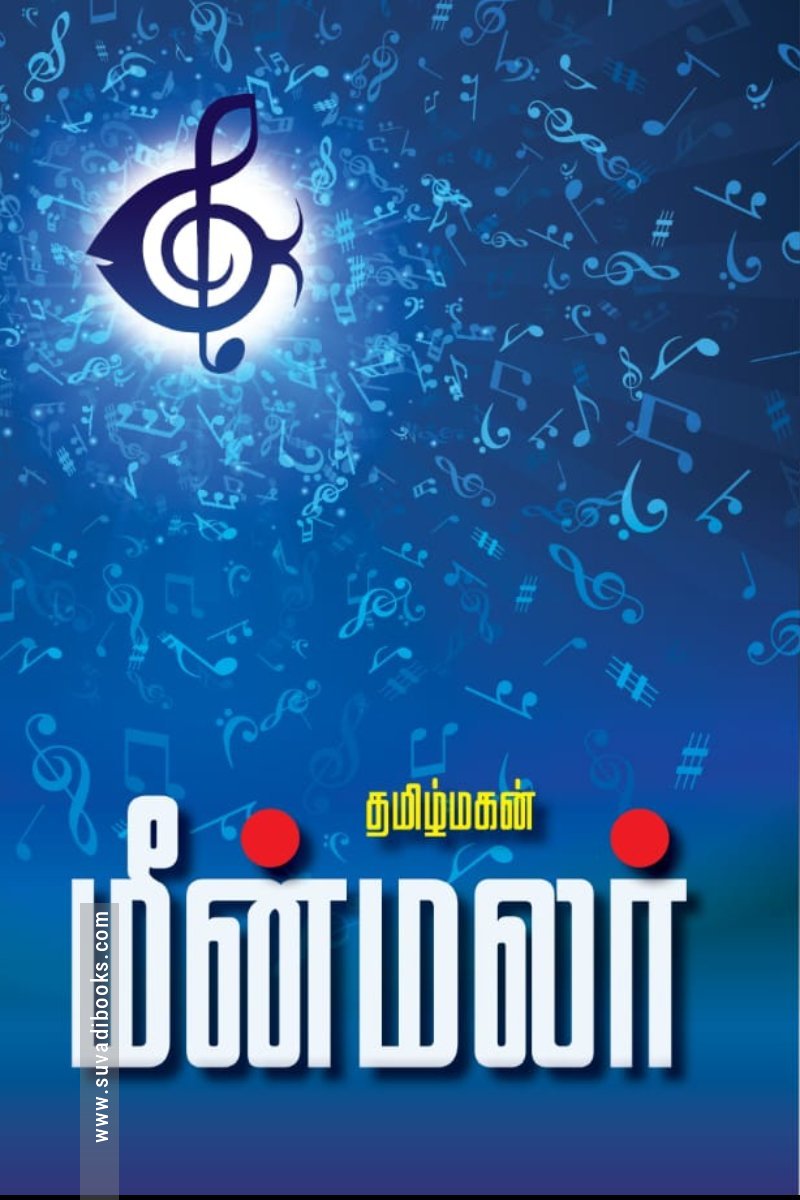 மீன் மலர் (மின்னங்காடி)