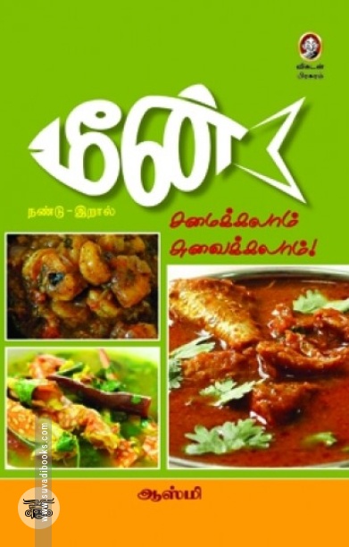 [:en]மீன்... சமைக்கலாம் சுவைக்கலாம்![:ta]மீன்... சமைக்கலாம் சுவைக்கலாம்![:]