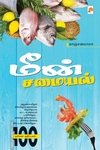 மீன் சமையல்
