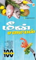 மீன் சமையல்