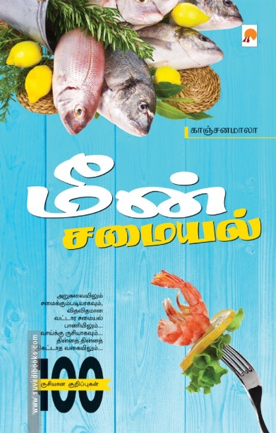 மீன் சமையல்