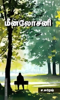 மீனலோசனி