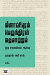மீனாட்சிபுரம் பெருந்திரள் மதமாற்றம்: ஒரு சமூகவியல் ஆய்வு